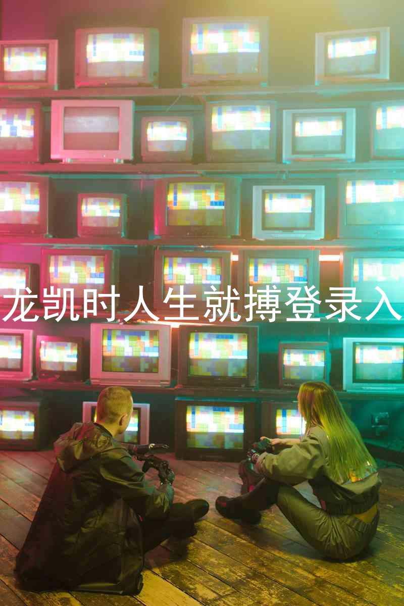尊龙凯时人生就搏登录入口
