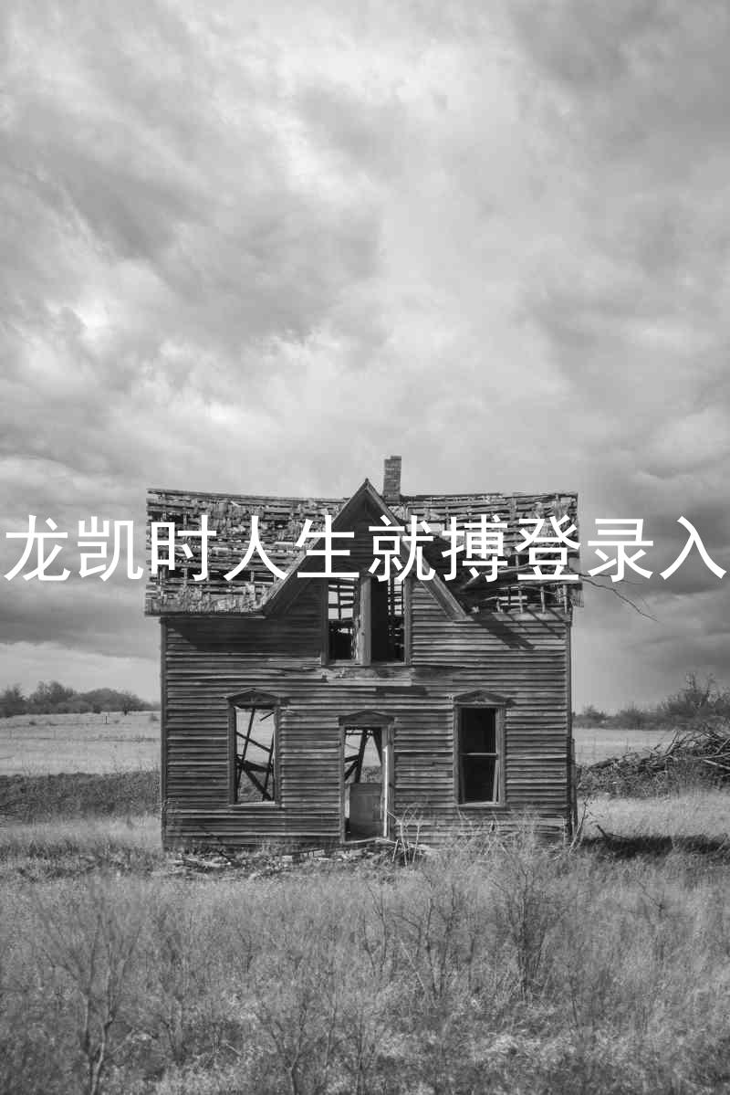 尊龙凯时人生就搏登录入口