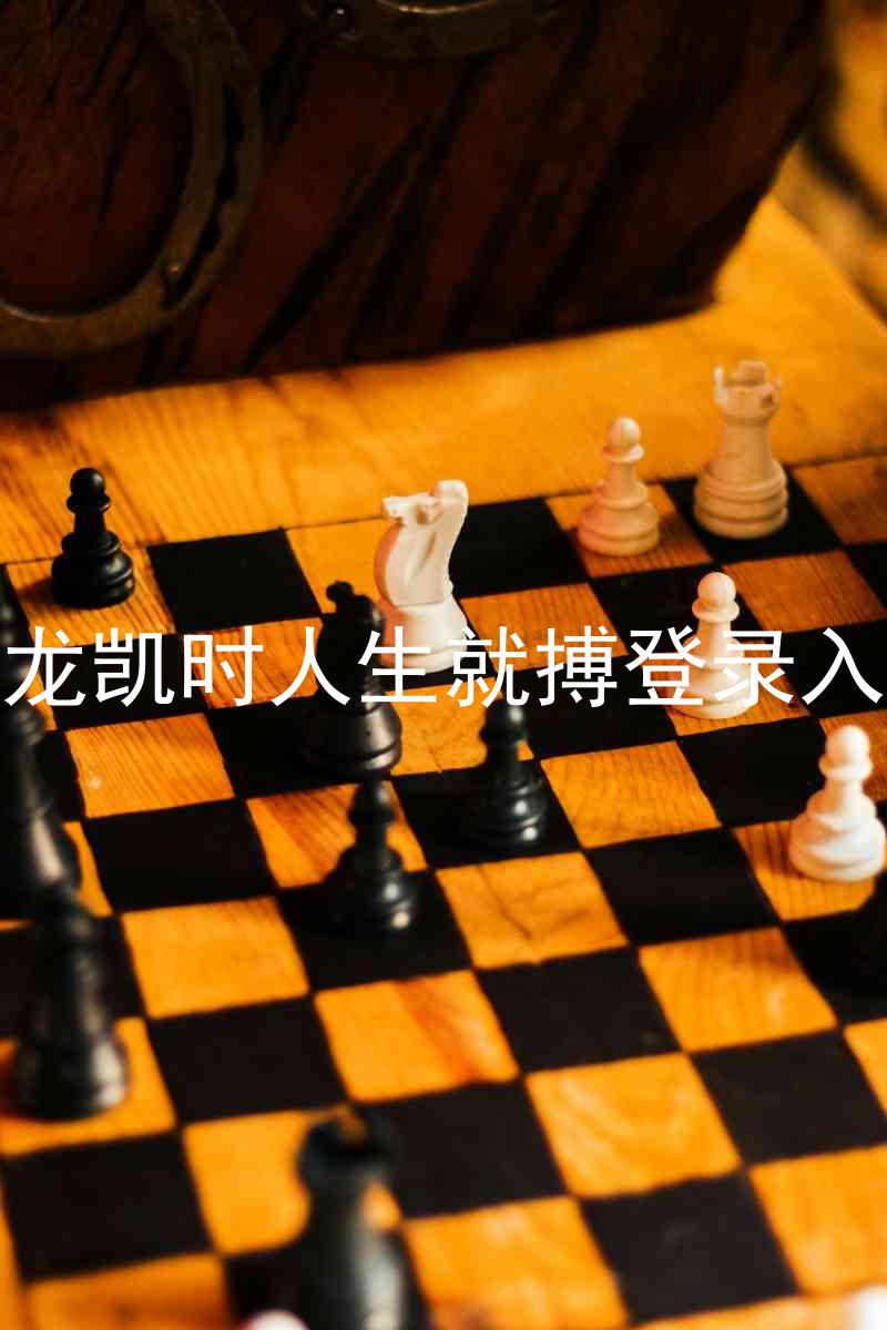 尊龙凯时人生就搏登录入口