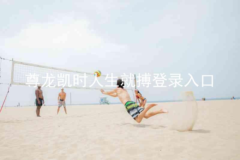 尊龙凯时人生就搏登录入口
