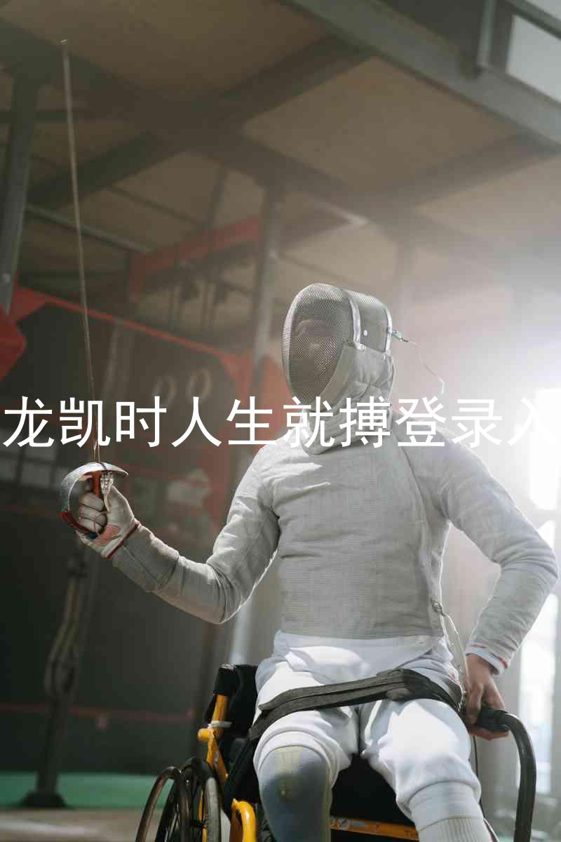 尊龙凯时人生就搏登录入口