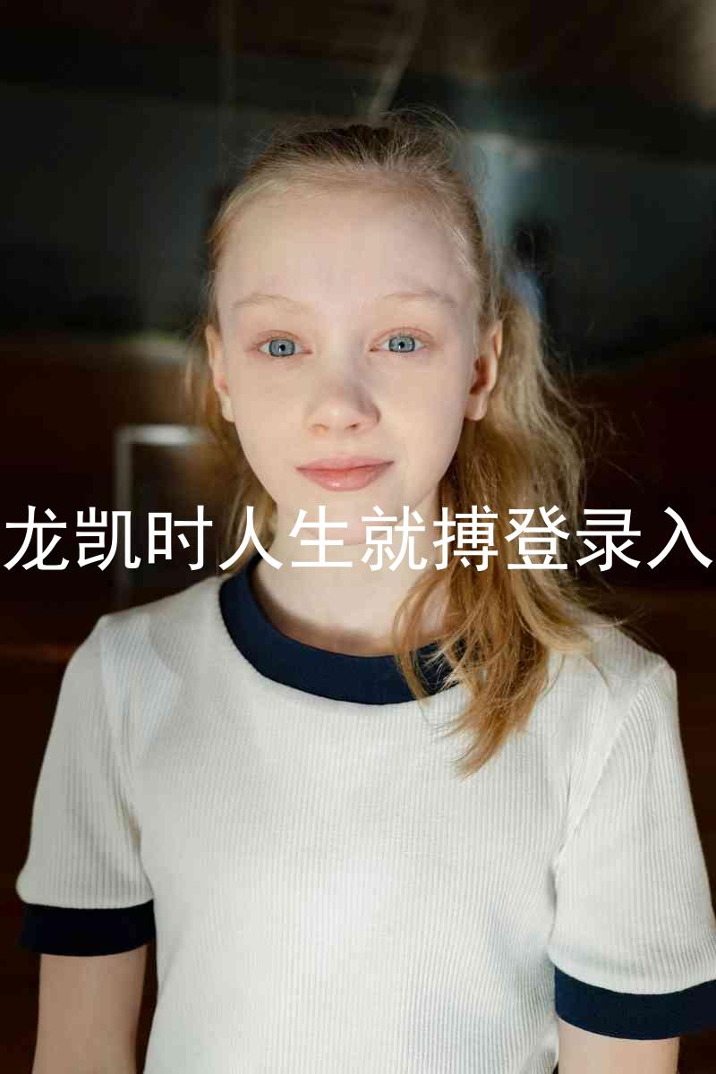 尊龙凯时人生就搏登录入口