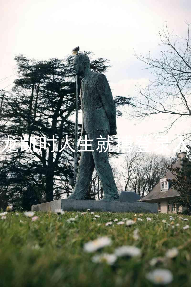 尊龙凯时人生就搏登录入口