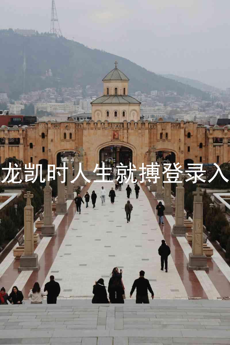 尊龙凯时人生就搏登录入口